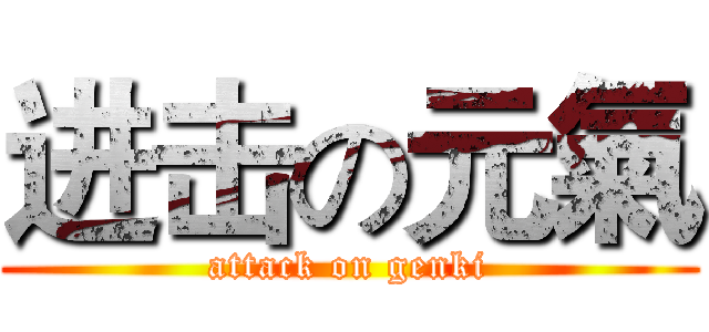 进击の元氣 (attack on genki)