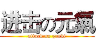 进击の元氣 (attack on genki)