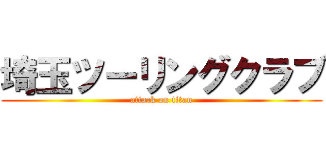 埼玉ツーリングクラブ (attack on titan)