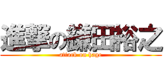 進撃の鎌田裕之 (attack on hage)