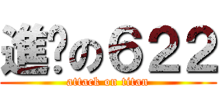 進擊の６２２ (attack on titan)