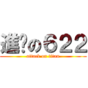 進擊の６２２ (attack on titan)