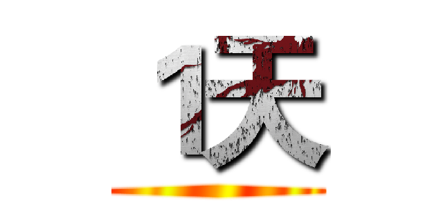 １天 ()