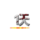 １天 ()