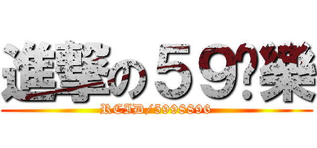 進撃の５９娛樂 (RCID/5998896)