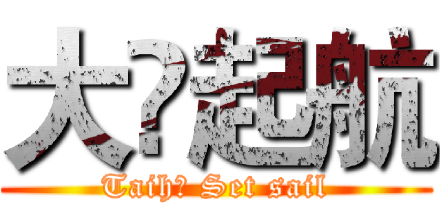大鳯起航 (Taihō Set sail)
