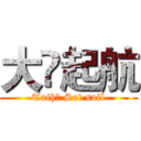 大鳯起航 (Taihō Set sail)