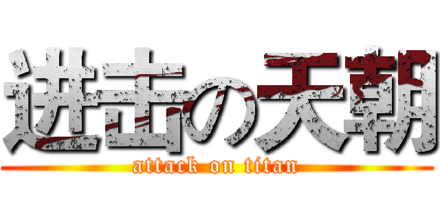 进击の天朝 (attack on titan)