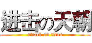 进击の天朝 (attack on titan)