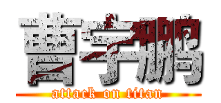 曹宇鹏 (attack on titan)