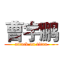 曹宇鹏 (attack on titan)