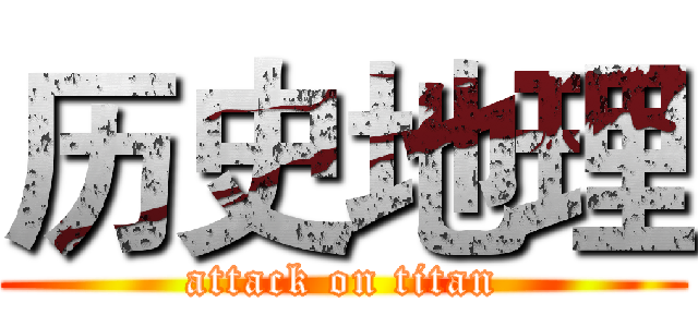 历史地理 (attack on titan)