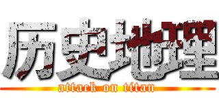 历史地理 (attack on titan)