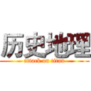 历史地理 (attack on titan)