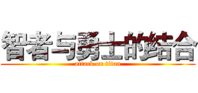 智者与勇士的结合 (attack on titan)