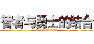 智者与勇士的结合 (attack on titan)
