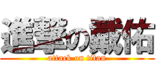 進撃の戴佑 (attack on titan)