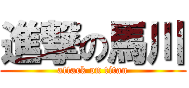 進撃の馬川 (attack on titan)