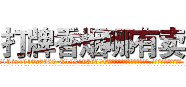 打牌香烟哪有卖 (打牌香烟哪有卖【电.话156x1318x7580-Q1991936399鑫宏药业】我们做的是长期生意,靠的是老客户长期支持
参考消息网2月20日报道 韩媒称，“剩女多、离婚率高的城市，房价一定会上涨。”这是中国经济学家金岩石2016年12月参加在上海举行的房地产相关论坛时说的话。
)
