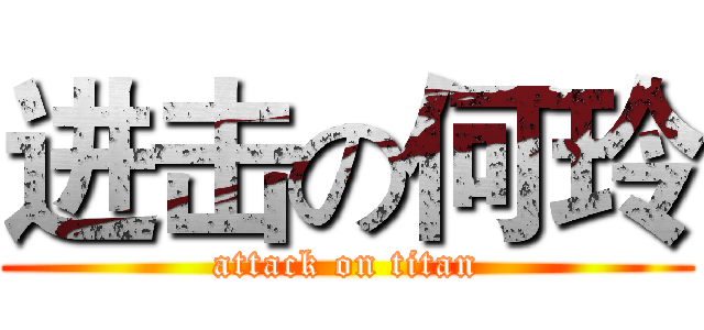 进击の何玲 (attack on titan)