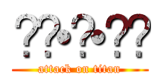 ꒰๑•௰•๑꒱ (attack on titan)