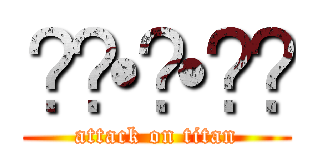 ꒰๑•௰•๑꒱ (attack on titan)