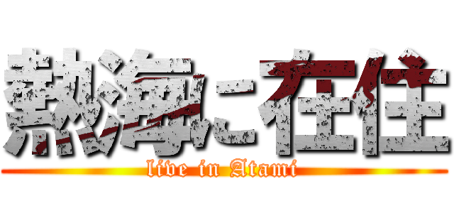 熱海に在住 (live in Atami)