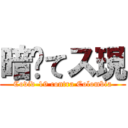 暗ヺてス現 (Covid-19 contra Colombia)