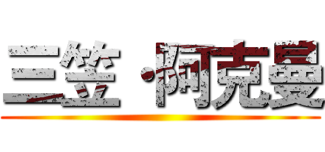三笠·阿克曼 ()