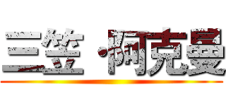三笠·阿克曼 ()