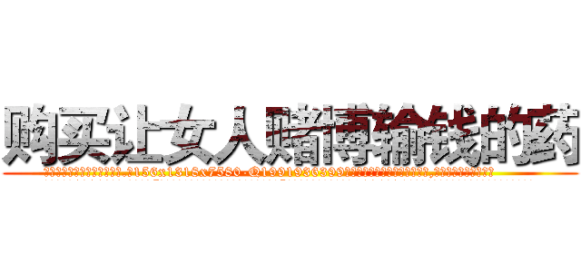 购买让女人赌博输钱的药 (购买让女人赌博输钱的药【电.话156x1318x7580-Q1991936399鑫宏药业】我们做的是长期生意,靠的是老客户长期支持
参考消息网2月20日报道 韩媒称，“剩女多、离婚率高的城市，房价一定会上涨。”这是中国经济学家金岩石2016年12月参加在上海举行的房地产相关论坛时说的话。
)