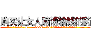 购买让女人赌博输钱的药 (购买让女人赌博输钱的药【电.话156x1318x7580-Q1991936399鑫宏药业】我们做的是长期生意,靠的是老客户长期支持
参考消息网2月20日报道 韩媒称，“剩女多、离婚率高的城市，房价一定会上涨。”这是中国经济学家金岩石2016年12月参加在上海举行的房地产相关论坛时说的话。
)