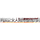 购买让女人赌博输钱的药 (购买让女人赌博输钱的药【电.话156x1318x7580-Q1991936399鑫宏药业】我们做的是长期生意,靠的是老客户长期支持
参考消息网2月20日报道 韩媒称，“剩女多、离婚率高的城市，房价一定会上涨。”这是中国经济学家金岩石2016年12月参加在上海举行的房地产相关论坛时说的话。
)