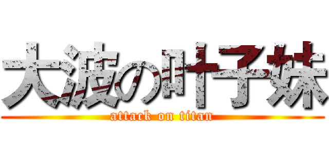 大波の叶子妹 (attack on titan)