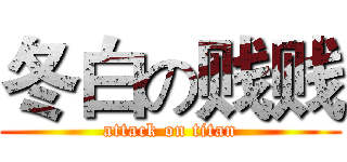 冬白の贱贱 (attack on titan)