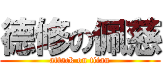 德修の佩慈 (attack on titan)