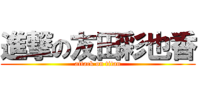 進撃の友田彩也香 (attack on titan)
