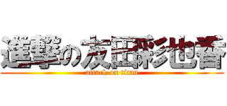 進撃の友田彩也香 (attack on titan)