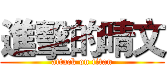 進擊的晴文 (attack on titan)