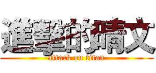 進擊的晴文 (attack on titan)