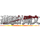 進擊的晴文 (attack on titan)