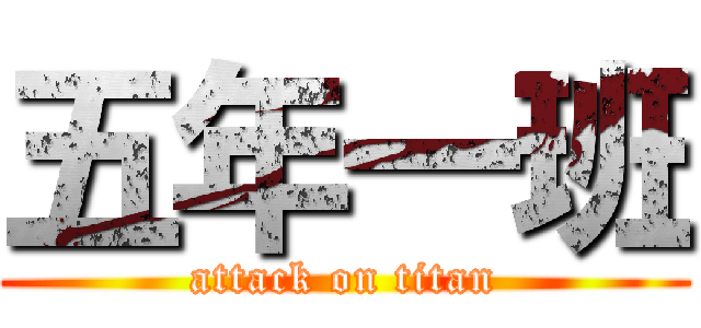 五年一班 (attack on titan)