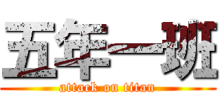 五年一班 (attack on titan)