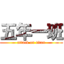 五年一班 (attack on titan)