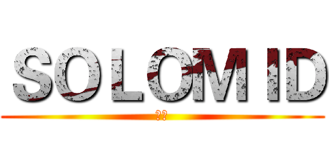 ＳＯＬＯＭＩＤ (小限)
