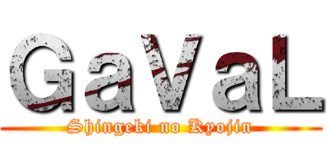 ＧａＶａＬ (Shingeki no Kyojin)