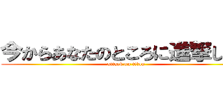 今からあなたのところに進撃します (attack on titan)