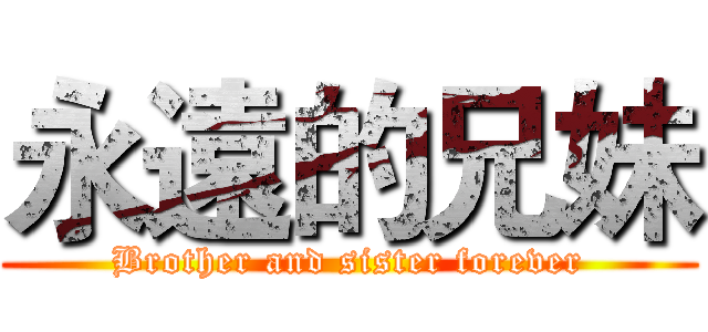 永遠的兄妹 (Brother and sister forever)