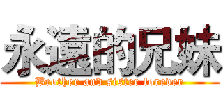 永遠的兄妹 (Brother and sister forever)