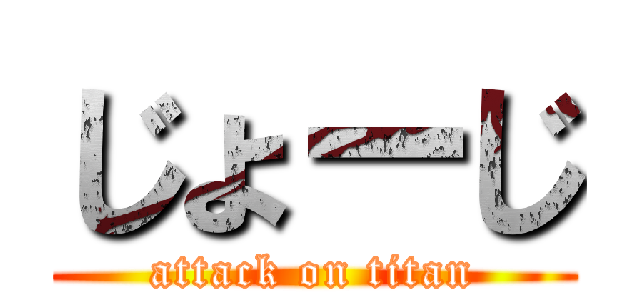 じょーじ (attack on titan)